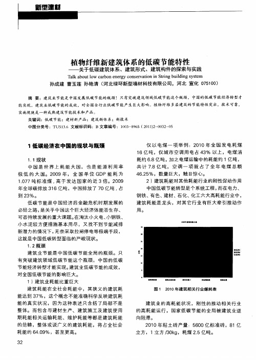 植物纤维新建筑体系的低碳节能特性——关于低碳建筑体系、建筑形式、建筑构件的探索与实践