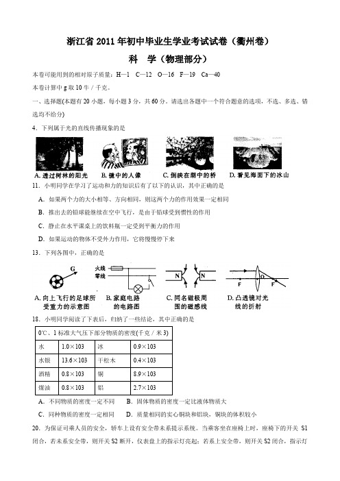 浙江省衢州市中考试题(物理)(word版含答案).doc