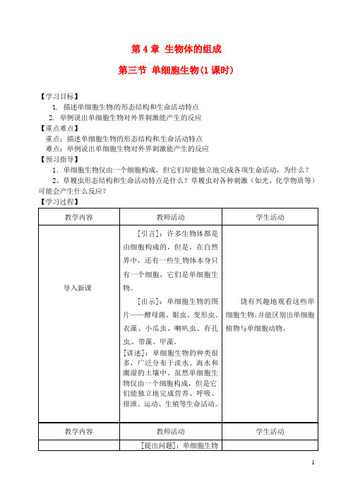 七年级生物上册《4.3单细胞生物》学案