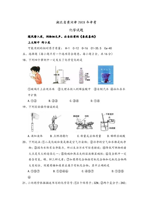 2018年湖北省黄冈市中考理综(化学部分)试题(Word版,含答案)