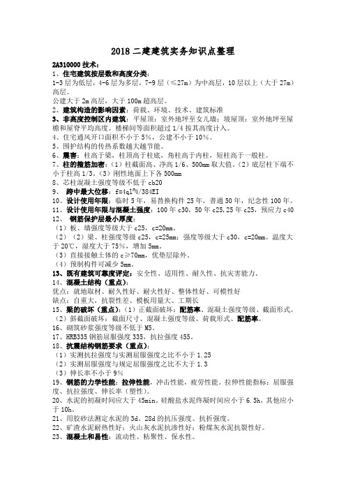 2018二建建筑实务知识点整理