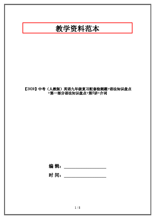 【2020】中考(人教版)英语九年级复习配套检测题+语法知识盘点+第一部分语法知识盘点+第5讲+介词