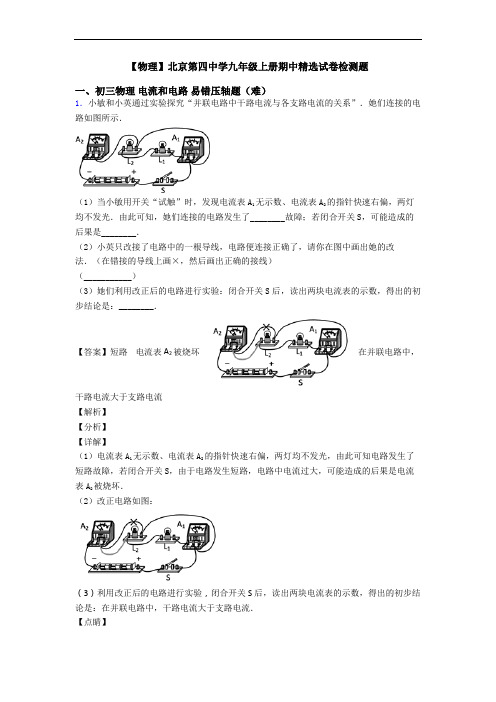 【物理】北京第四中学九年级上册期中精选试卷检测题