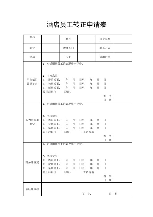 酒店员工晋级申请表