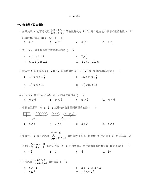 新北师大版八年级数学下册第2章《一元一次不等式与一元一次不等式组 》综合练习题含答案解析 (38)