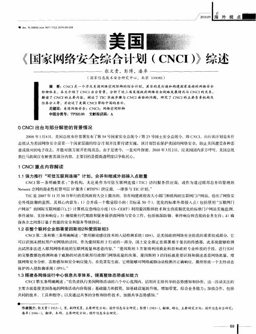 美国《国家网络安全综合计划(CNCI)》综述