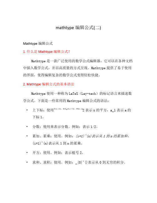 mathtype编辑公式(二)