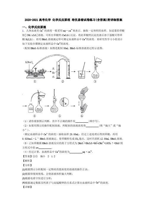 2020-2021高考化学 化学反应原理 培优易错试卷练习(含答案)附详细答案