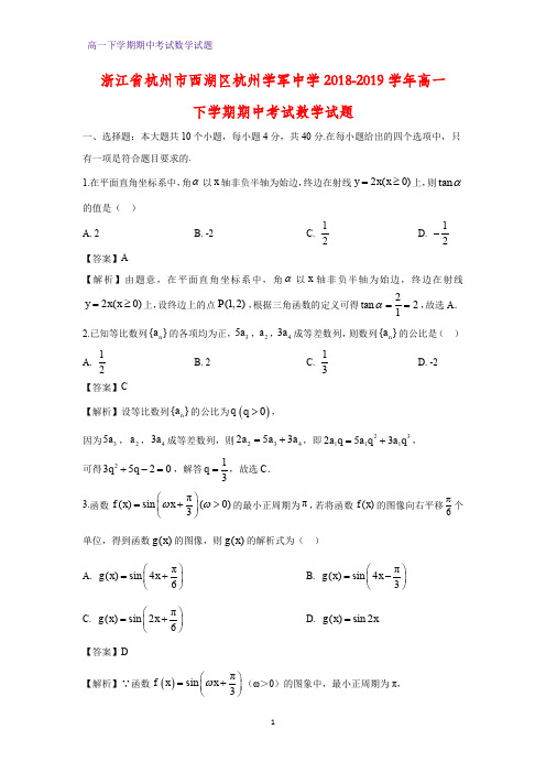 2018-2019学年浙江省杭州市西湖区杭州学军中学高一下学期期中考试数学试题 (答案+解析)