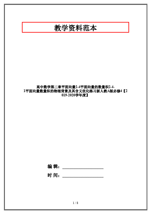 高中数学第二章平面向量2-4平面向量的数量积2-4-1平面向量数量积的物理背景及其含义优化练习新人教A版必修4