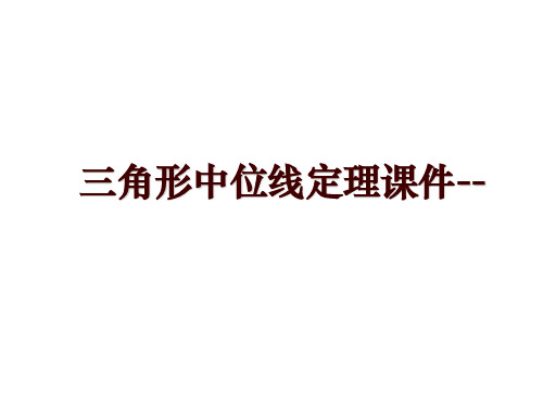三角形中位线定理课件--