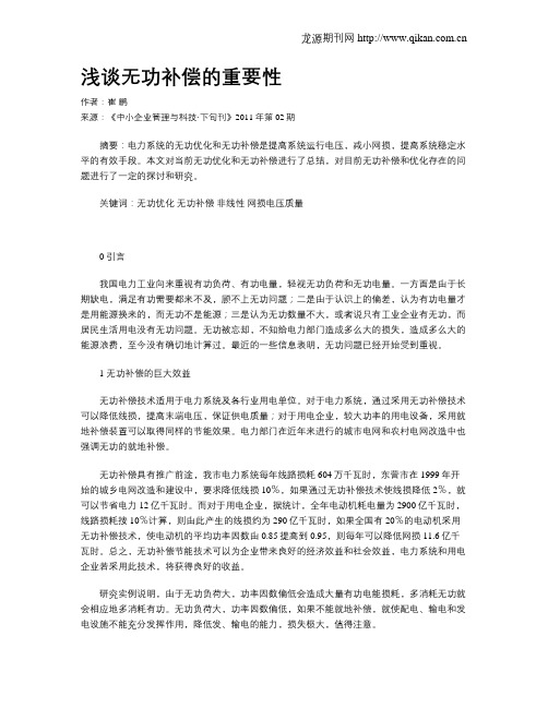 浅谈无功补偿的重要性