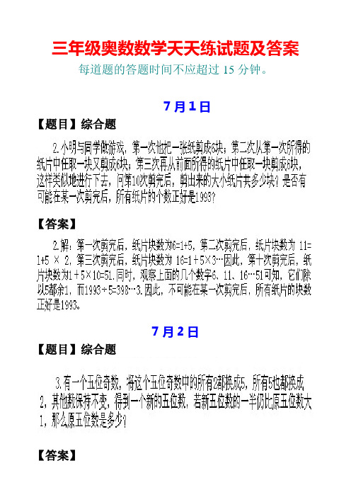 三年级7月份奥数数学天天练试题及答案