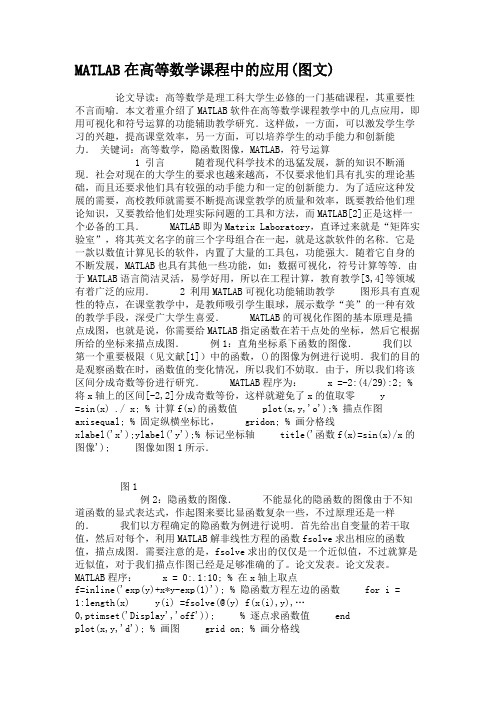 MATLAB在高等数学课程中的应用(图文).