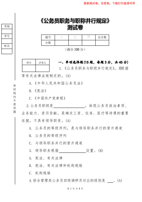 《公务员职务与职级并行规定》测试卷   测试题库答案解析版