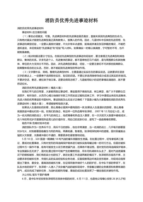 消防员优秀先进事迹材料（精选6篇）