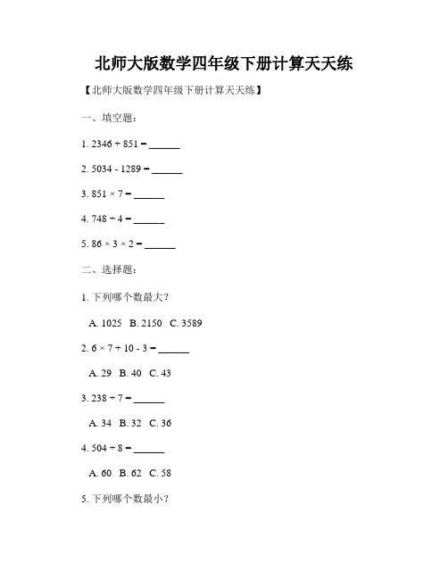 北师大版数学四年级下册计算天天练