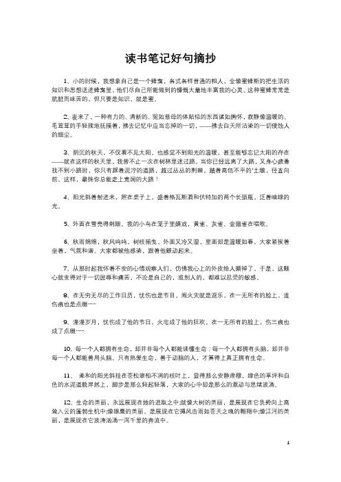 读书笔记摘抄好句大全