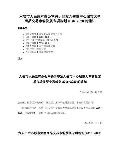 六安市人民政府办公室关于印发六安市中心城市大型商品交易市场发展专项规划2016-2020的通知