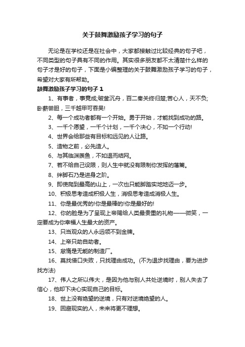 关于鼓舞激励孩子学习的句子