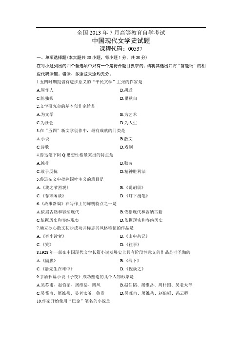 00537中国现代文学史 全国2013年7月自考 试题