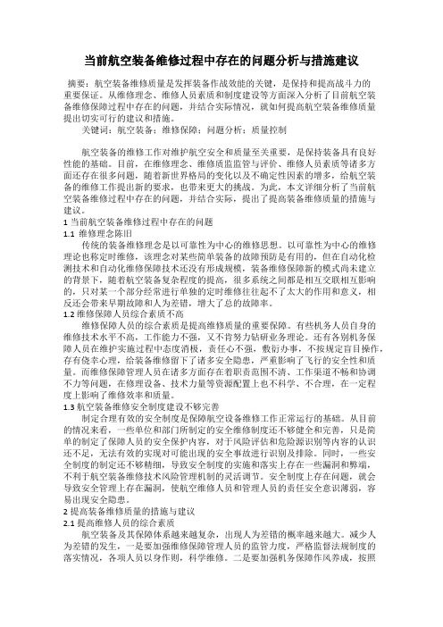 当前航空装备维修过程中存在的问题分析与措施建议