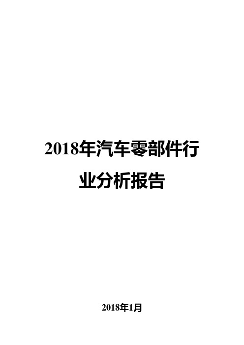 2018年汽车零部件行业分析报告