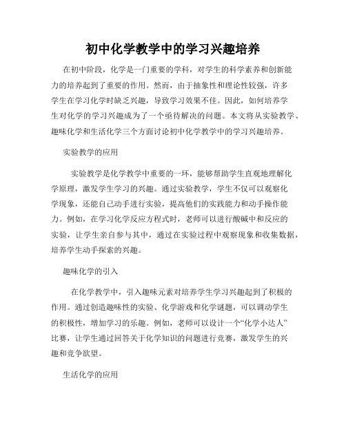 初中化学教学中的学习兴趣培养