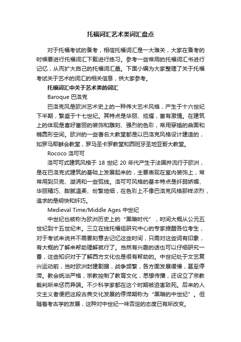 托福词汇艺术类词汇盘点