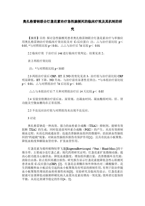 奥扎格雷钠联合灯盏花素治疗急性脑梗死的临床疗效及其机制的研究