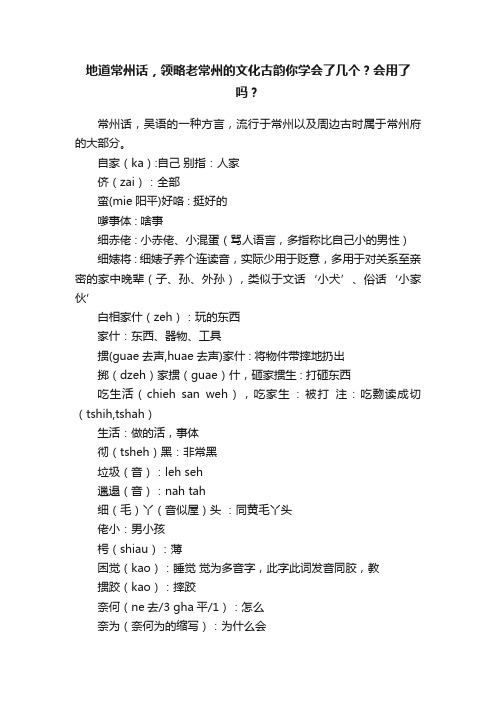 地道常州话，领略老常州的文化古韵你学会了几个？会用了吗？