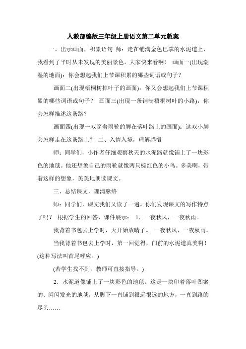 人教部编版三年级上册语文第二单元教案