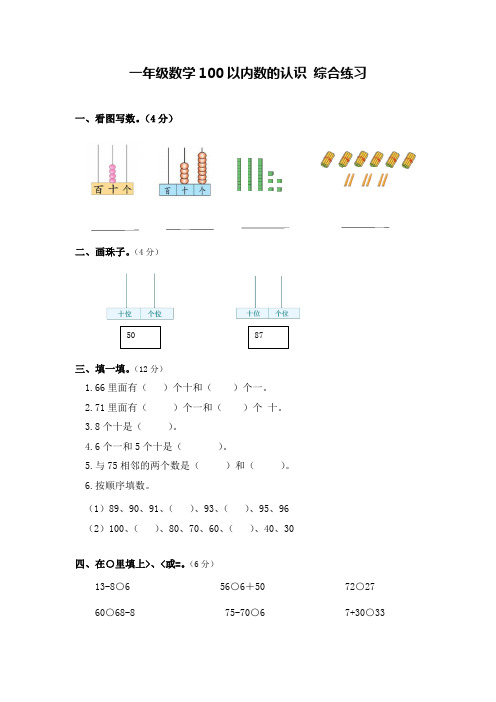 一年级数学100以内数的认识 综合练习