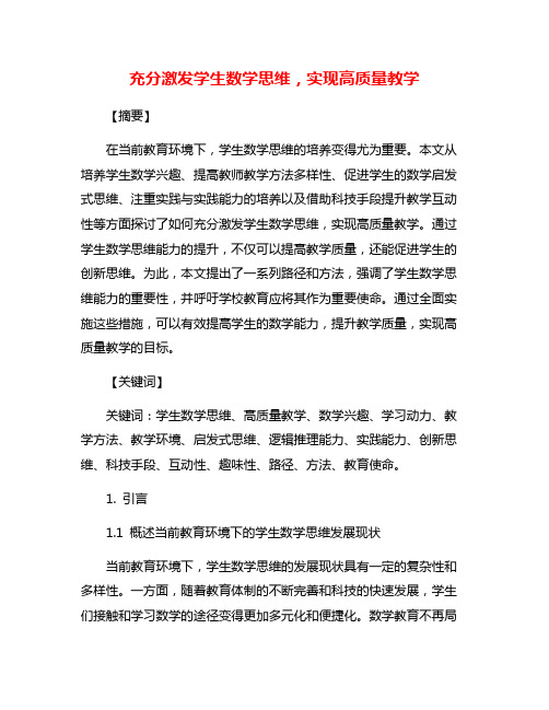 充分激发学生数学思维,实现高质量教学