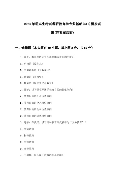 考研教育学专业基础(311)研究生考试试题及答案指导(2024年)