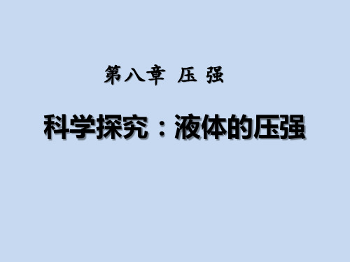 沪科版八年级物理全一册精品课件 《科学探究：液体的压强》压强PPT课件2