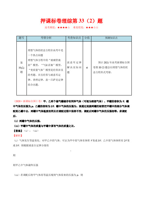 押课标卷物理第33(2)题-备战2021年高考物理临考题号押题(新课标卷)(原卷版)