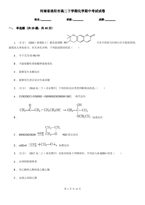 河南省洛阳市高二下学期化学期中考试试卷