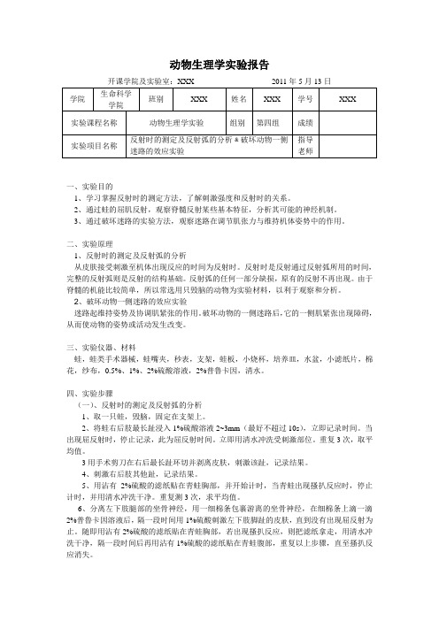 反射时的测定及反射弧的分析﹠破坏动物一侧迷路的效应实验