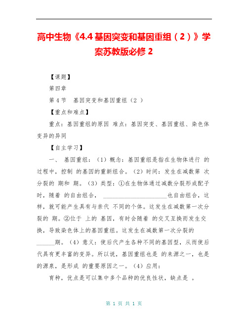 高中生物《4.4基因突变和基因重组(2)》学案苏教版必修2