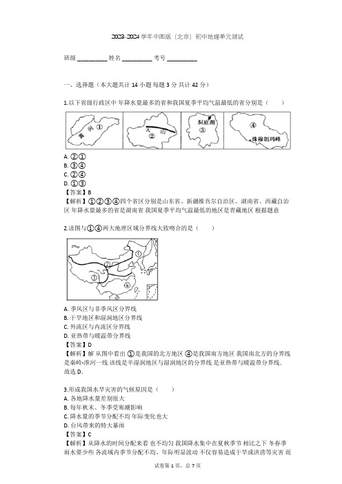 2023-2024学年初中地理中图版(北京)七年级上第三章 中国的自然环境单元测试(含答案解析)