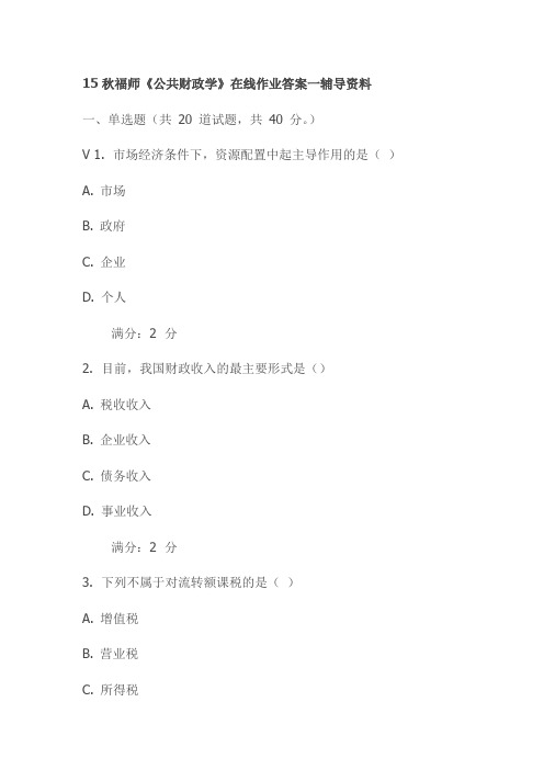 15秋福师《公共财政学》在线作业答案一辅导资料