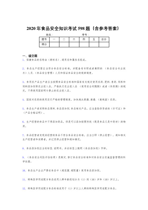 精选最新版2020年食品安全知识考核题库598题(含参考答案)