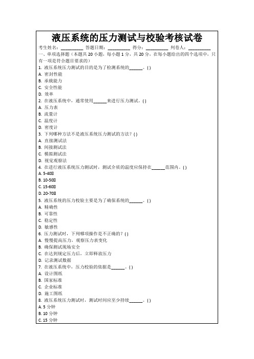 液压系统的压力测试与校验考核试卷