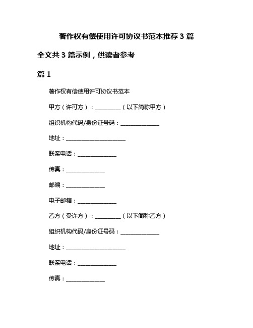 著作权有偿使用许可协议书范本推荐3篇