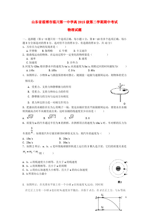 山东省淄博市淄川第一中学高一物理下学期期中试题