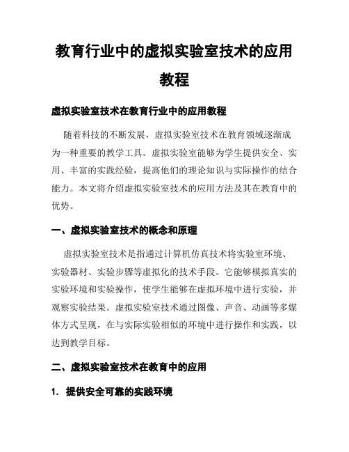 教育行业中的虚拟实验室技术的应用教程