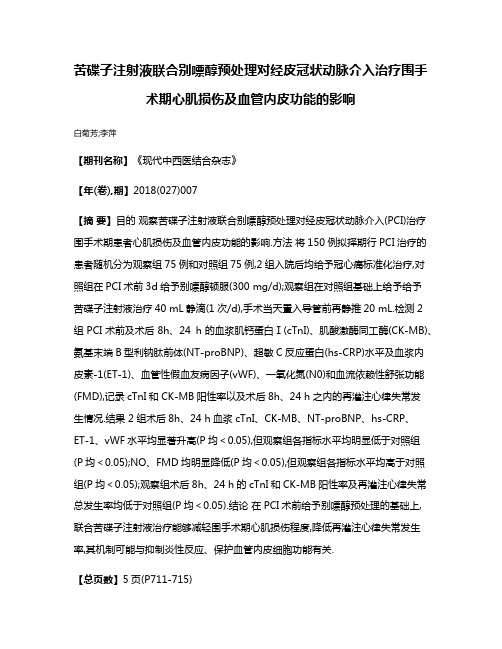 苦碟子注射液联合别嘌醇预处理对经皮冠状动脉介入治疗围手术期心肌损伤及血管内皮功能的影响