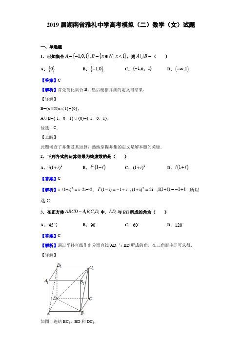 2019届湖南省雅礼高考模拟（二）数学（文）试题