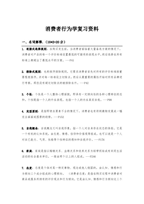 消费者行为学复习资料详细版